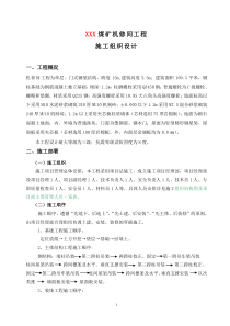 煤矿机修间工程施工组织设计