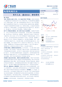 电影院线行业寒冬已至鏖战低谷静待黎明20190707广发证券23页