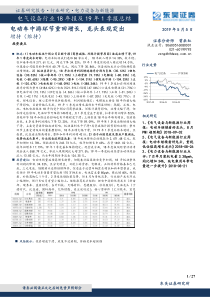 电气设备行业18年报及19年1季报总结电动中游环节重回增长龙头表现突出20190505东吴证