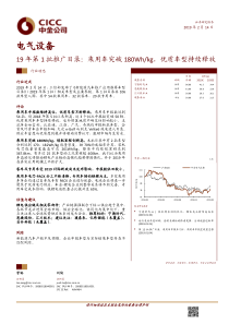 电气设备行业19年第1批推广目录乘用车突破180Whkg优质车型持续释放20190214中金