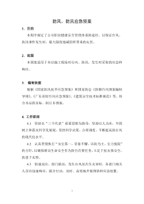 防风防汛应急预案