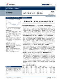 社会服务行业18年年报及19年一季报总结强者仍恒强紧抓龙头兼顾短期经济走势20190509国