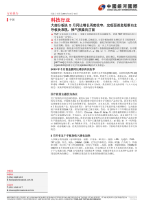 科技行业大部分板块5月同比增长再度收窄宏观面消息短期内主导板块表现惟气氛偏向正面201906
