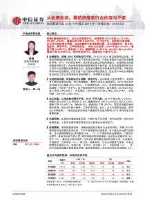 纺织服装行业2018年年报及2019年一季报总结从业绩总结看纺织服装行业的变与不变201905