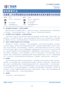 纺织服装行业从美国日本等国童装龙头的发展经验看未来国内童装行业的发展20190602广发证券