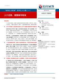 结构主义框架系列之人口篇一人口迁徙重塑城市格局20190508长江证券29页