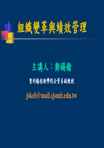组织变革与绩效管理讲义