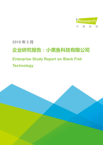 艾瑞2019年企业研究报告小黑鱼科技有限公司简版2019520页