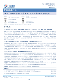 营销传播行业19Q1广告行业总结需求承压宏观经济及投放结构变迁20190603广发证券4