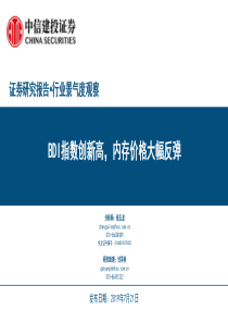 行业景气度观察BDI指数创新高内存价格大幅反弹20190721中信建投30页