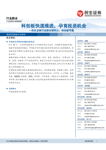 行业联合研究之科创板专题科创板快速推进孕育投资机会20190322民生证券51页
