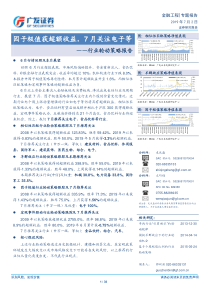 行业轮动策略报告因子极值获超额收益7月关注电子等20190702广发证券33页