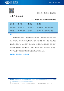 解读刘鹤在达沃斯论坛的演讲改革开放新征程20180125兴业研究10页