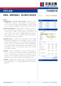 证券业转型仍在路上核心竞争力决定未来20190213华金证券30页
