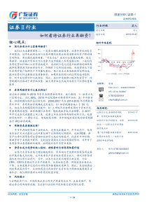 证券行业如何看待证券行业再融资20190327广发证券24页