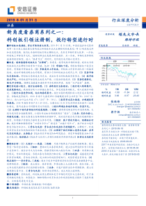 证券行业新角度看券商系列之一科创板引领注册制投行转型进行时20190131安信证券34页