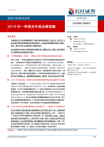 财务分析报告系列2019年一季报及年报业绩前瞻20190320长江证券26页