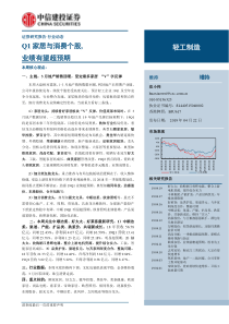 轻工制造行业Q1家居与消费个股业绩有望超预期20190422中信建投19页