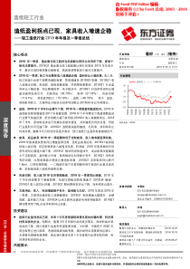 轻工造纸行业2018年年报及一季报总结造纸盈利拐点已现家具收入增速企稳20190513东方证