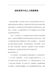组织变革中的人力资源管理(1)