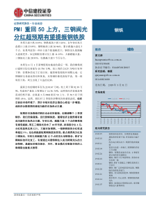 钢铁行业PMI重回50上方三钢闽光分红超预期有望提振钢铁股20190331中信建投25页