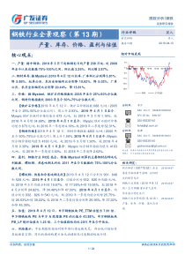 钢铁行业全景观察第13期产量库存价格盈利与估值20190413广发证券24页