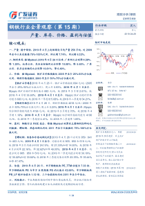 钢铁行业全景观察第15期产量库存价格盈利与估值20190428广发证券24页
