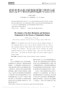 组织变革中驱动机制和抵御习性的分析