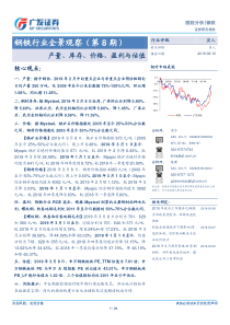 钢铁行业全景观察第8期产量库存价格盈利与估值20190310广发证券24页