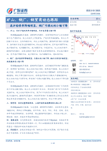 钢铁行业矿山钢厂钢贸商动态跟踪高炉检修率降幅明显钢厂亏损比例小幅下降20190331广发