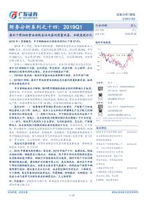 钢铁行业财务分析系列之十四2019Q1盈利下滑但经营活动现金流及盈利质量改善业绩表现分化20