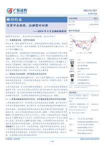 银行业2019年4月金融数据跟踪信贷冲击渐弱社融暂时回调20190509广发证券24页