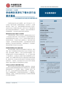 非金属类建材行业从历史经验和行业对比看水泥行业兼并重组之路供给侧改革深化下看水泥行业兼并重组20
