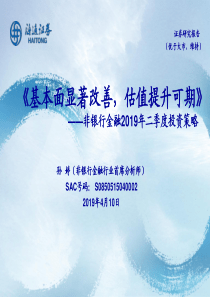 非银行金融行业2019年二季度投资策略基本面显著改善估值提升可期20190410海通证券3