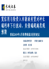 非银行金融行业图说2019年1月保费数据及投资建议宽信用与险资入市新政有望对冲长端利率下行扰动负