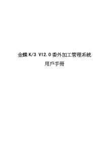 K3V120委外加工管理系统用户手册