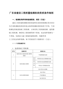 广东省建设工程质量检测机构资质条件细则