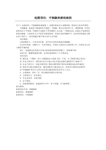 拓展项目：不倒森林游戏规则