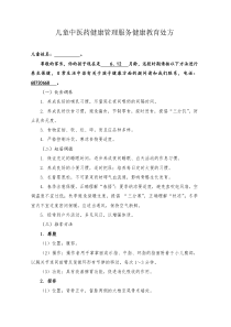 儿童中医药健康管理服务健康教育处方(参考)1