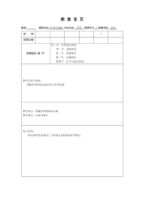 护理学基础教案第二章护理相关理论