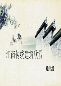 江南传统建筑欣赏