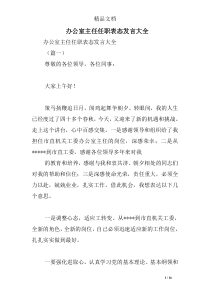 办公室主任任职表态发言大全
