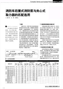 消防车后置式消防泵与夹心式取力器的匹配选用