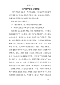 保护客户信息心得体会
