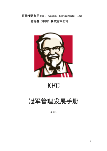 KFC肯德基---冠军管理发展手册单元二P35（DOC35页）