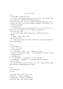 (完整版)人机交互基础教程知识点总结与归纳