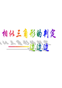 相似三角形的判定(边边边)