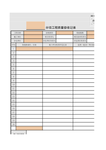 SG-024-分项工程质量验收记录