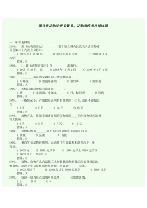 (完整word版)湖北省动物防疫监督员、动物检疫员考试试题