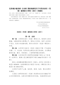 农家乐(民宿)建筑防火导则(试行)-2017
